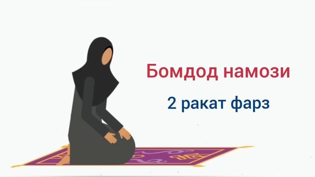 БОМДОД НАМОЗИ АЁЛЛАР УЧУН УРГАНИШ ТУЛИК - BOMDOD NAMOZI AYOLLAR UCHUN TO'LIQ смотреть онлайн