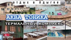 Отдых в Адыгее/Термальный источник "Аква Тоника"/Счастливое событие/