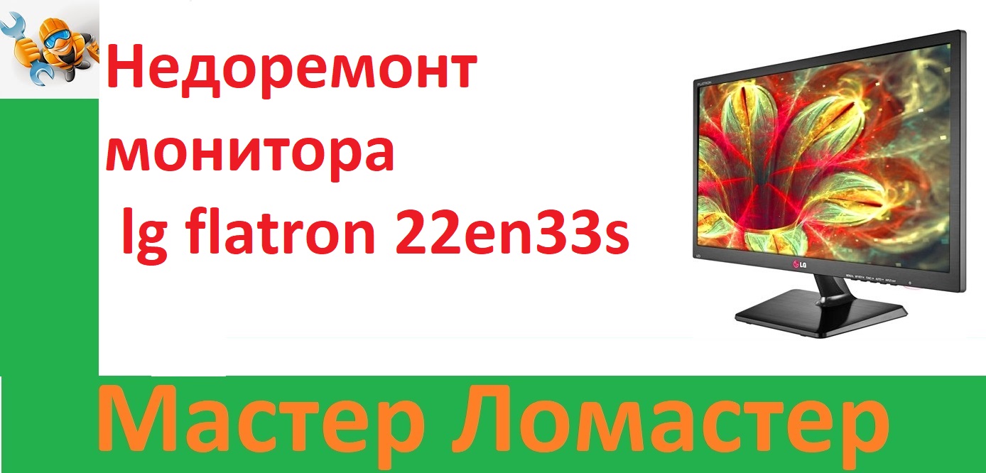 Недоремонт монитора Lg Flatron 22en33s