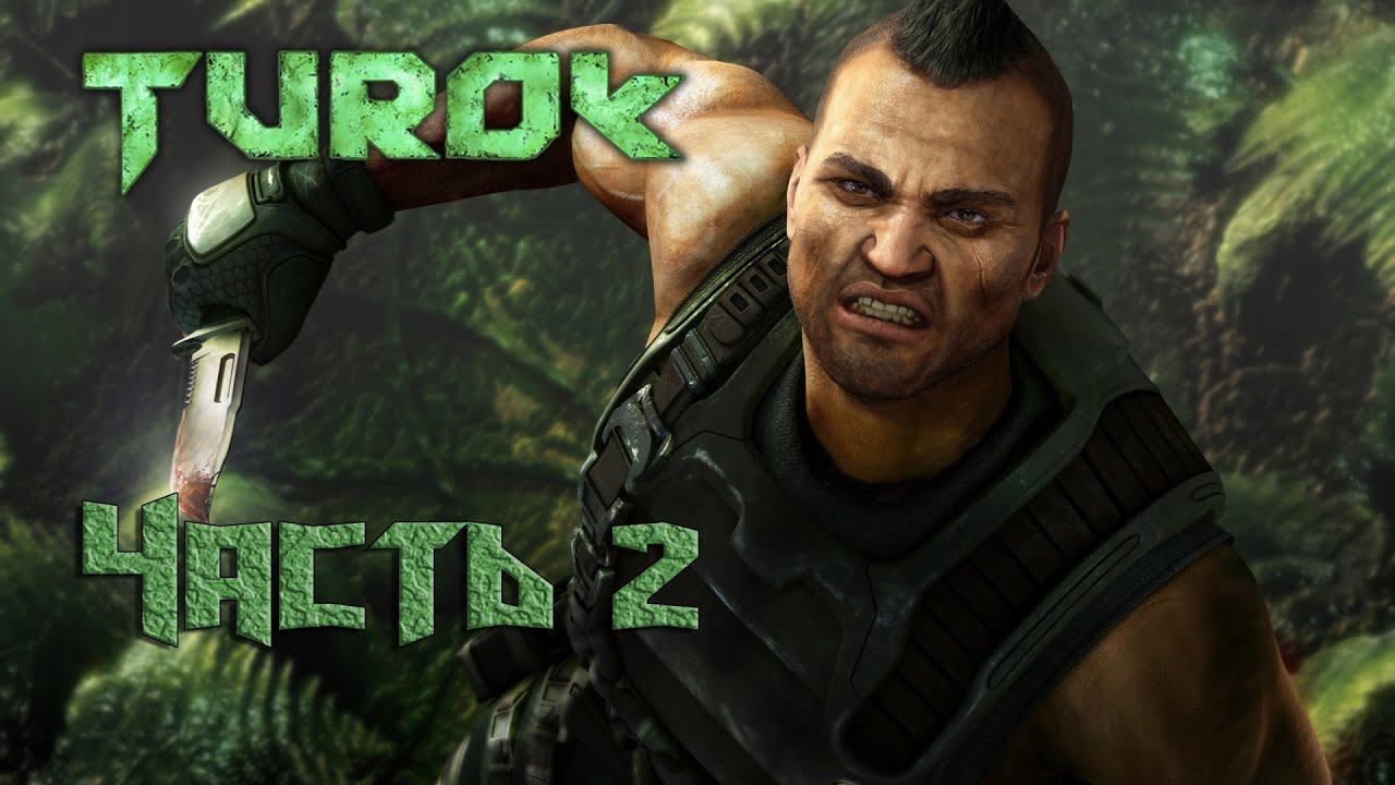Прохождение игры Turok (2008)