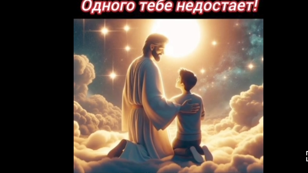 13. ОДНОГО ТЕБЕ НЕ ДОСТАЁТ