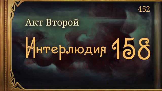 #Внутренние_Тени 452. Акт 2. Интерлюдия 158 смотреть онлайн