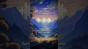 миниПодкаст: Мы учимся на ошибках