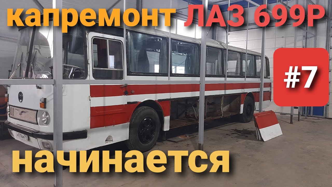 ЛАЗ 699Р Турист-2 #7 Полная реставрация и модернизация. НАЧАЛО ПОЛОЖЕНО! смотреть онлайн