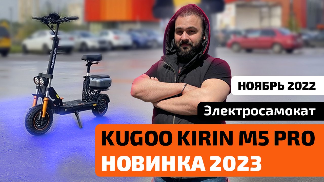 Электросамокат KUGOO KIRIN M5 PRO (ноябрь 2022) — тест-драйв, характеристики, обзор, разборка смотреть онлайн