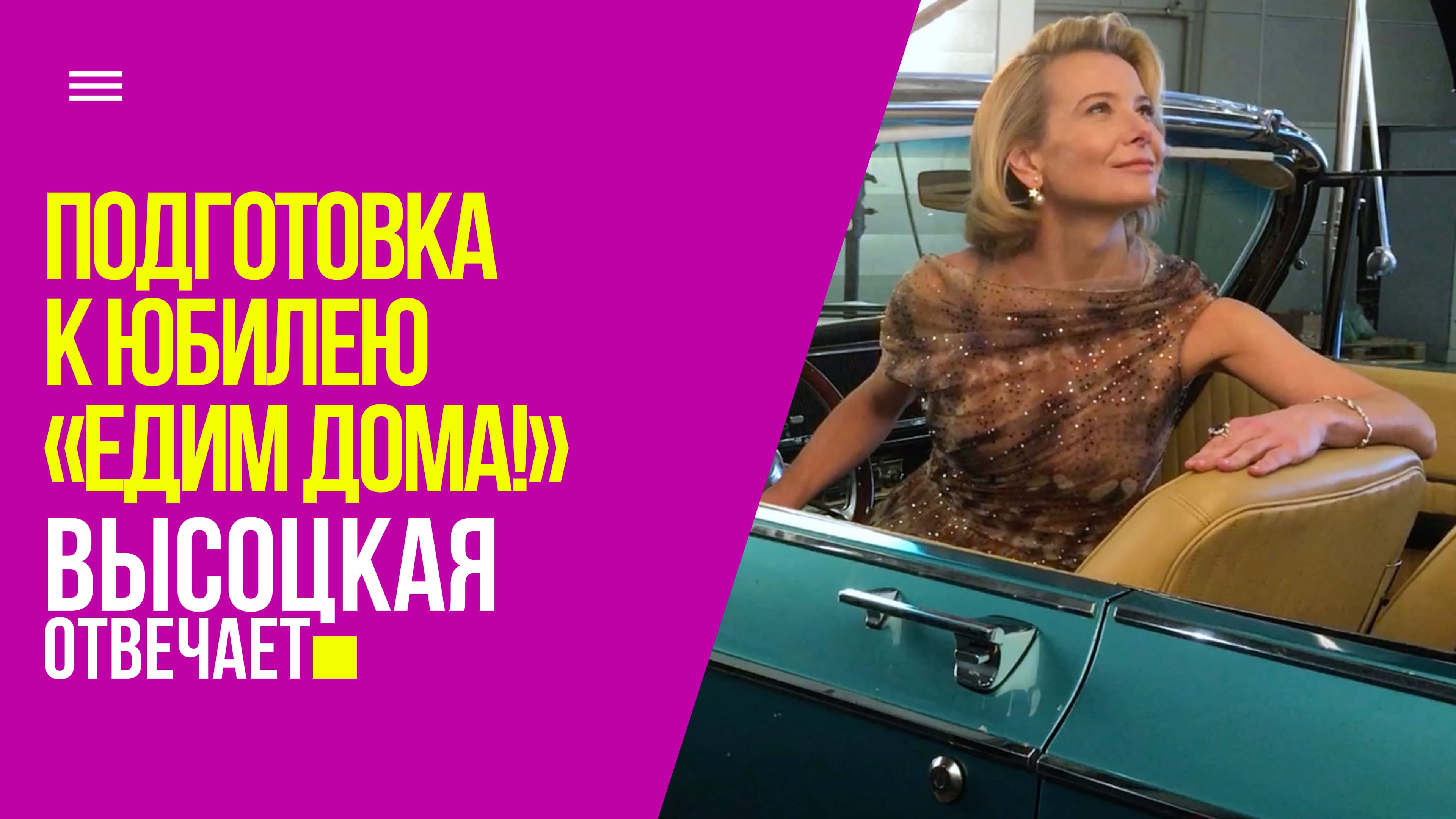 Подготовка к юбилею программы «Едим Дома!» | «Высоцкая отвечает» №70 (18+) смотреть онлайн