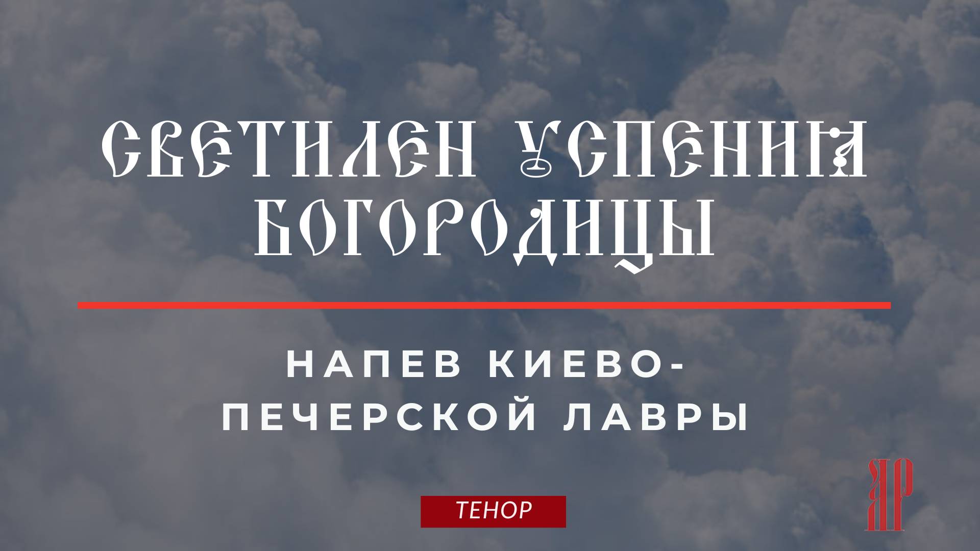 СВЕТИЛЕН УСПЕНИЯ БОГОРОДИЦЫ✨напев КИЕВО-ПЕЧЕРСКОЙ ЛАВРЫ - Теноровая партия смотреть онлайн