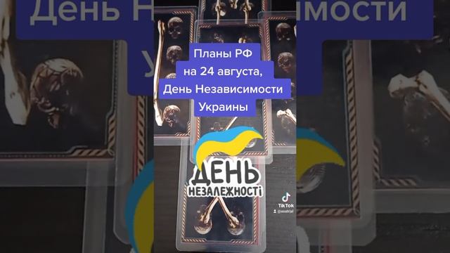Планы РФ, на 24 августа 2022, День Независимости Украины смотреть онлайн