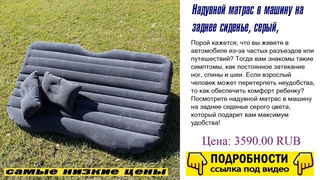 Надувной матрас в машину на заднее сиденье, серый, раскрываем недостатки смотреть онлайн