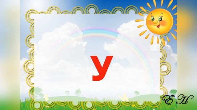 Звук и буква у Занятие 1 смотреть онлайн