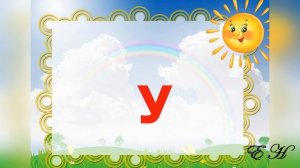 Звук и буква у  Занятие 1