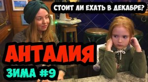 ТУРЦИЯ ЗИМА 2019. ЭПИЗОД 9. СТОИТ ЛИ ЕХАТЬ В АНТАЛИЮ И СТАМБУЛ В ДЕКАБРЕ? ФИНАЛ