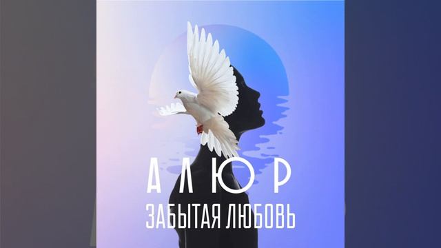 Алюр - Забытая любовь
