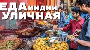 Я ЭТО ПОСМОТРЕЛ ? Уличная еда Индиии