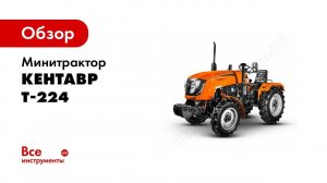 Обзор  Мини трактор Кентавр Т 224 Toyokawa с фронтальным погрузчиком в работе