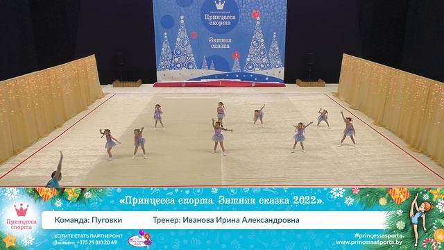 Принцесса спорта. Зимняя сказка 2022 - 11.12.2021 - Пуговки - Иванова И.А.