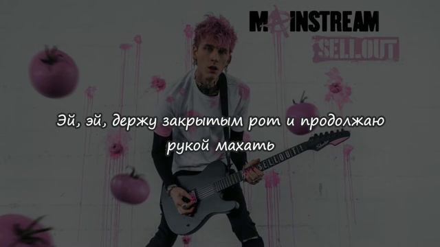 Machine Gun Kelly - Papercuts (Podcast Version) - Перевод