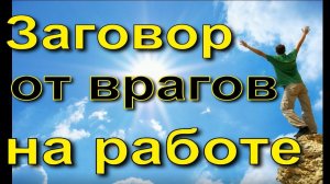 Заговор от врагов на работе