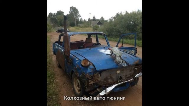 #3822. Колхозный авто тюнинг смотреть онлайн