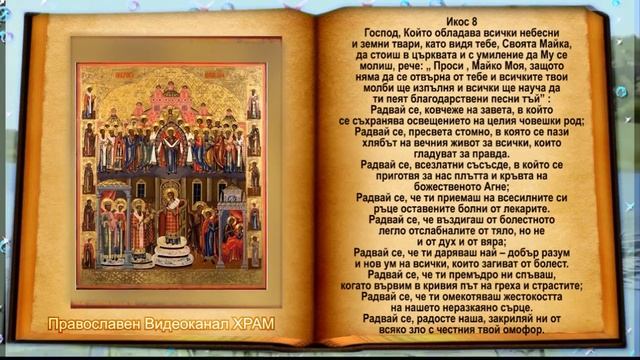 Покро́въ прест҃ы́ѧ влчцы на́шеѧ бцы и҆ приснодв҃ы мр҃ АКАТИСТ КЪМ ПОКРОВА НА ПРЕСВЕТА БОГОРОДИЦА смотреть онлайн
