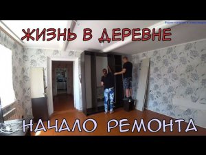 ПРОДОЛЖЕНИЕ ГЛОБАЛЬНОГО РЕМОНТА/РАЗОБРАЛИ СТОЛ/ШКАФ/РАЗБИРАЕМ ДВЕРНОЙ ПРОЕМ/