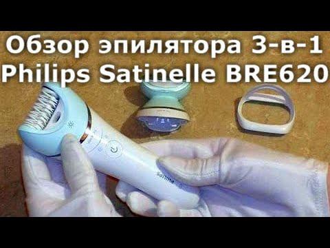 Обзор эпилятора 3-в-1 с бритвенной головкой Philips Satinelle BRE620 смотреть онлайн