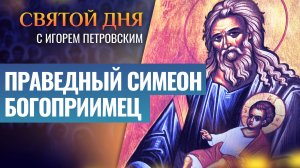 ПРАВЕДНЫЙ СИМЕОН БОГОПРИИМЕЦ / СВЯТОЙ ДНЯ