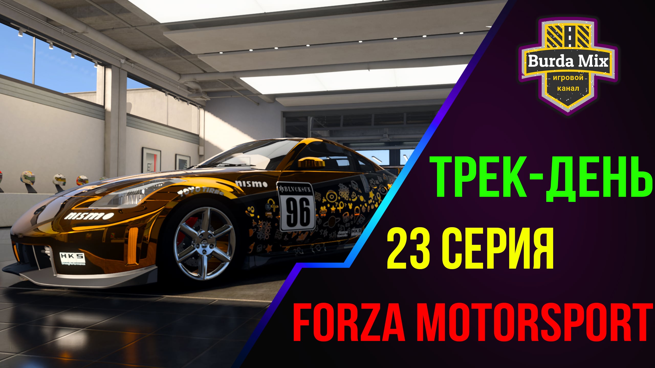 Трек-день ➤ Forza Motorsport