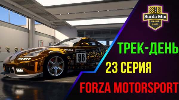 Трек-день ➤ Forza Motorsport