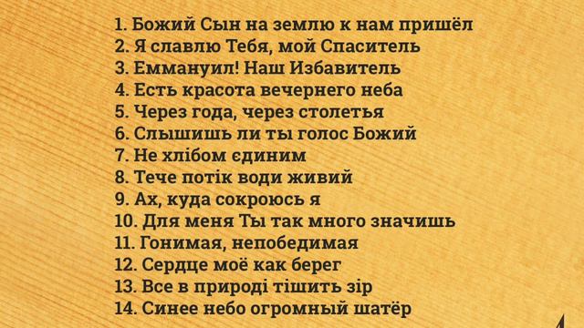 Не хлiбом единим - 07/14 - Альбом "Славлю Тебя, мой Спаситель" смотреть онлайн