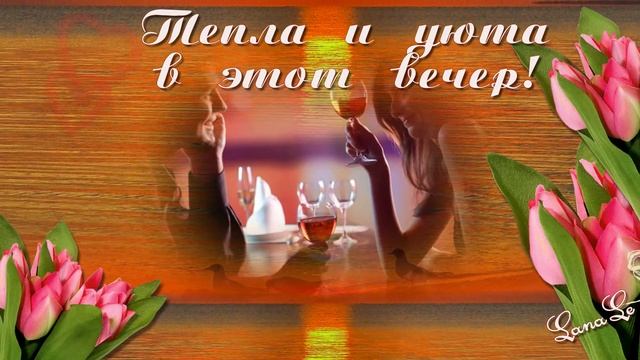 Приятного, доброго вечера! смотреть онлайн