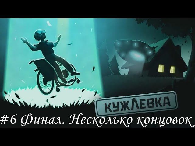 Kujlevka (Кужлёвка) Прохождение #6 Финал. Несколько концовок