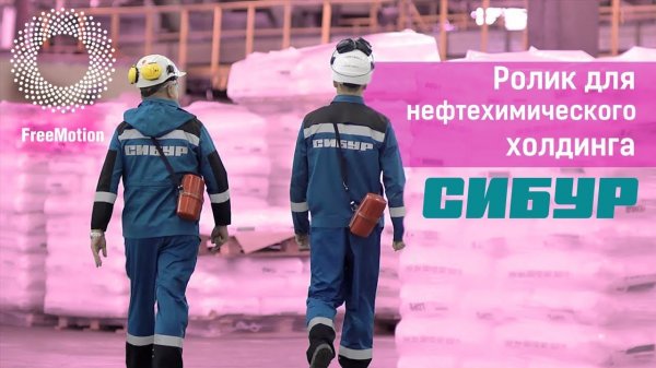 Ролик для нефтехимического холдинга СИБУР | FreeMotion Group