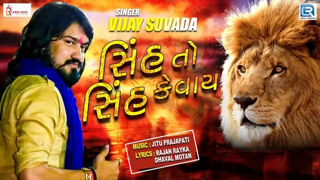 VIJAY SUVADA - Superhit Song | Sinh To Sinh Kevay | સિંહ તો સિંહ કેવાય | RDC Gujarati HD смотреть онлайн
