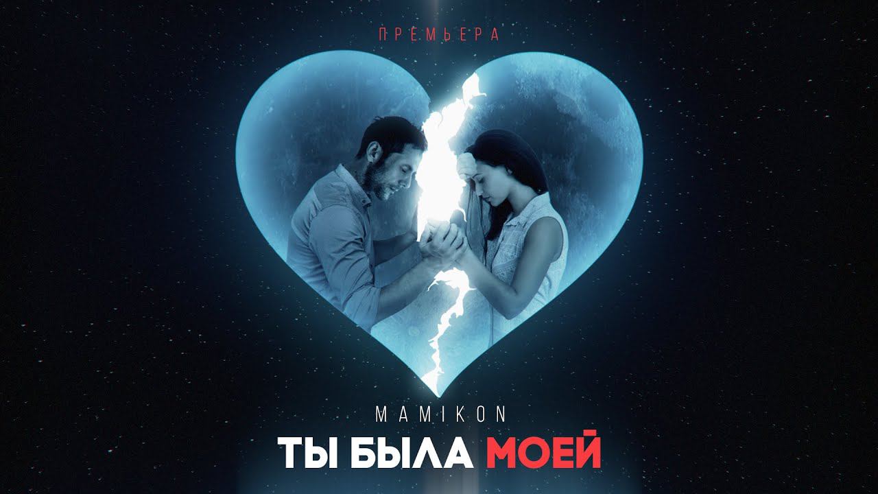 Mamikon - Ты была моей (Премьера, 2020)
