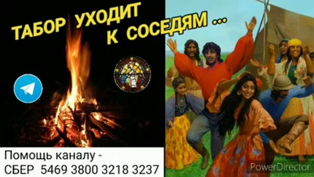 Табор уходит к соседям. Звук на 12 часов смотреть онлайн