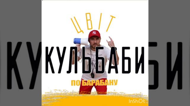 Цвіт кульбаби. По барабану. смотреть онлайн