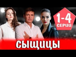 СЫЩИЦЫ 1-4 серия 1 сезон телеканал ТВЦ  детектив мелодрама 2023