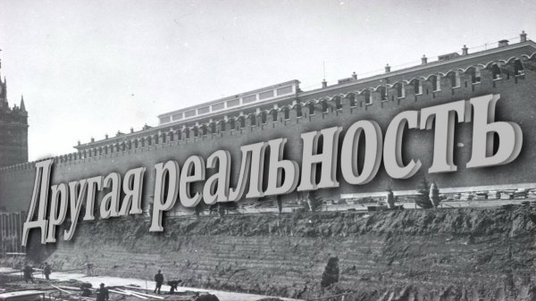 Другая реальность... увидеть наивным взглядом