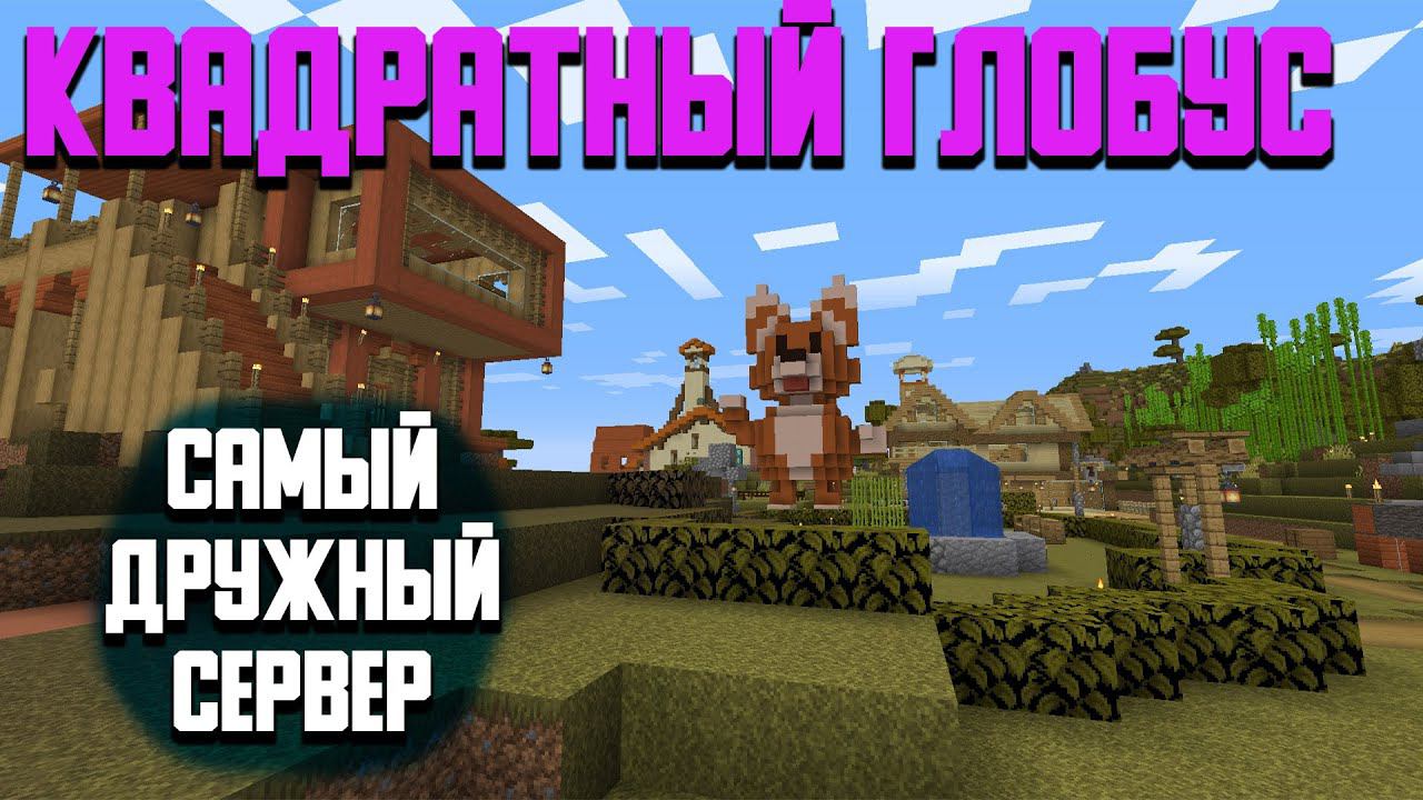 КВАДРАТНЫЙ ГЛОБУС 1.16.5 ПРИВАТНЫЙ СЕРВЕР МАЙНКРАФТ смотреть онлайн