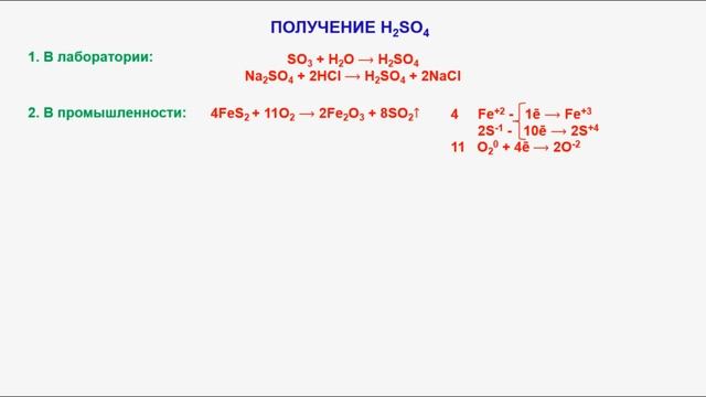 № 215. Неорганическая химия. Тема 26. Сера и ее соединения. Часть 7. Оксид S (VI) и серная кислота смотреть онлайн