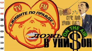 Радио «Геббельс FM». RuRoomREC