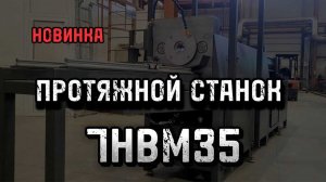 Протяжной станок 7НВМ35 новинка!