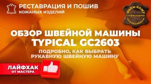 №196 Обзор рукавной швейной машинки TYPICAL GC2603