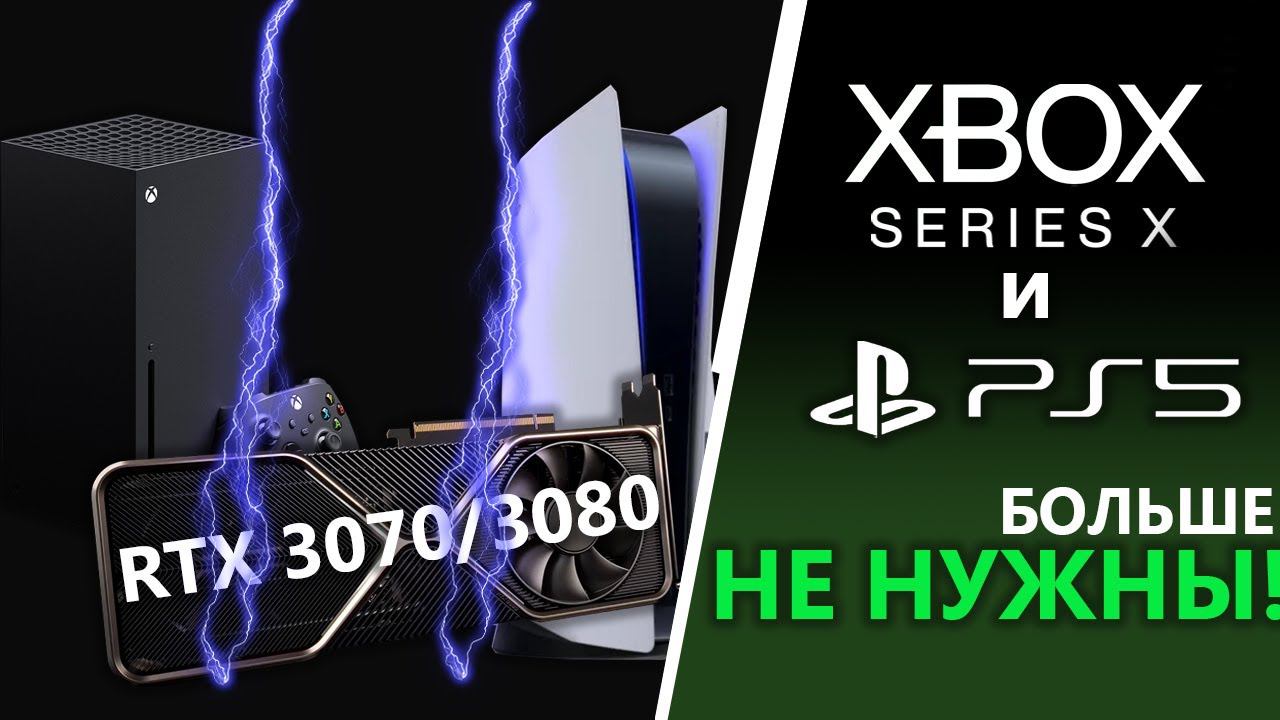 PS5 и Xbox Series X Vs RTX3070/RTX3080 | Консоли не нужны!