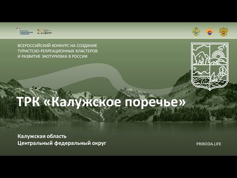 ТРК «Калужское поречье», Калужская область. Финалист. Видео проекта