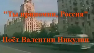 Ты припомни, Россия
