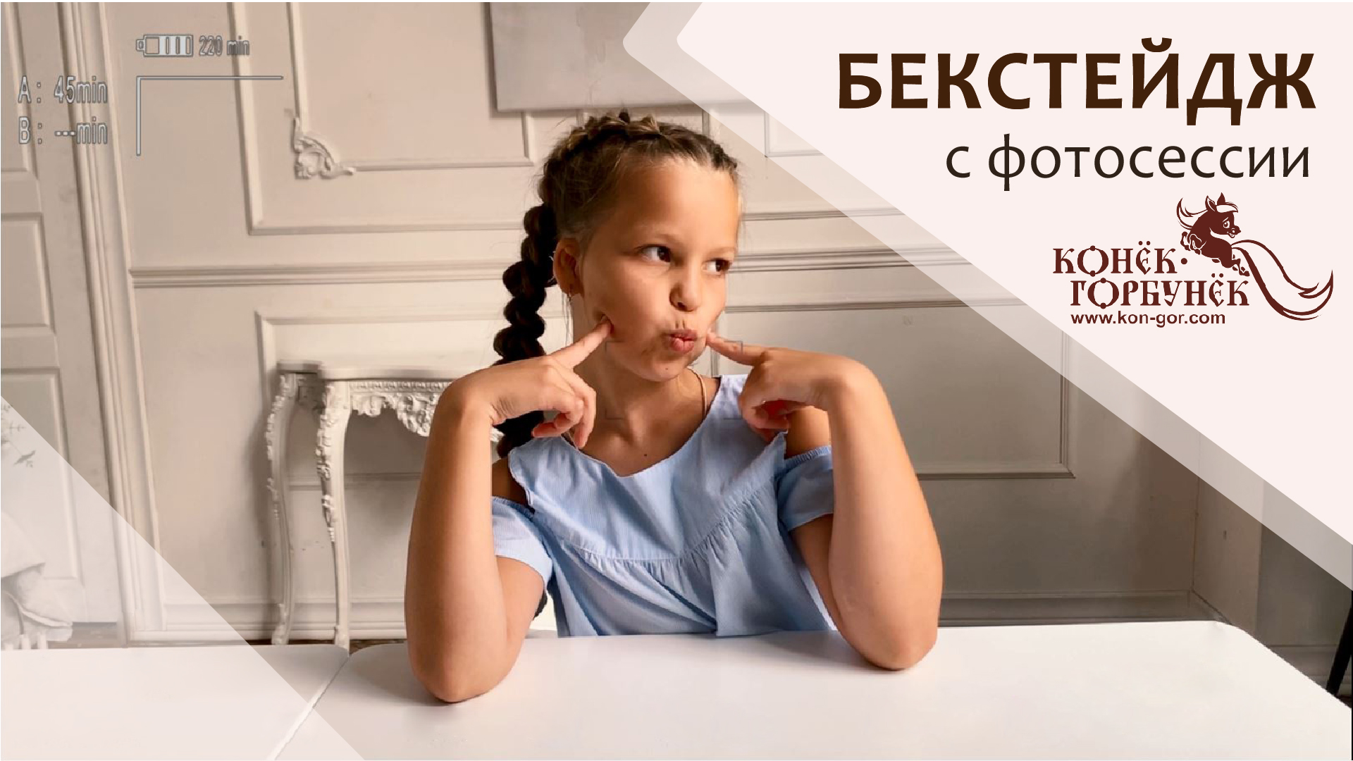 Бекстейдж с фотосессии Конек-Горбунек 2021 смотреть онлайн