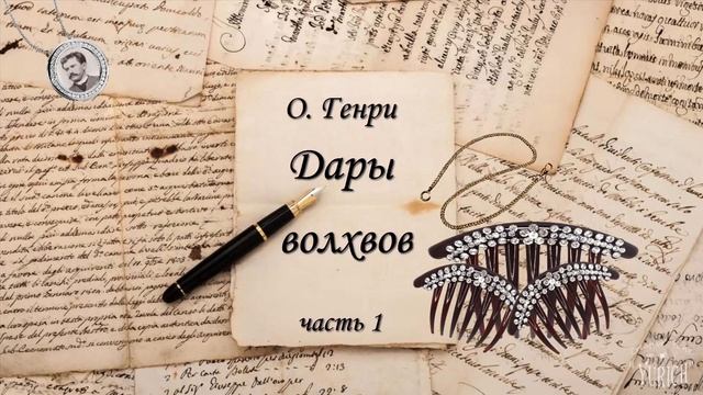 Литературные страницы О. ГЕНРИ "Дары волхвов" ч. 1 смотреть онлайн