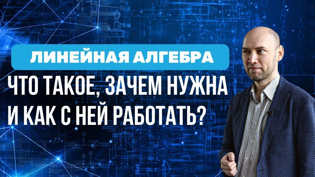 Что такое линейная алгебра, зачем нужна и как с ней работать? Душкин объяснит смотреть онлайн